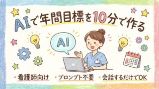 看護師の年間目標、AIで「自分の強み」から作ると10分で終わるって知ってた？ 