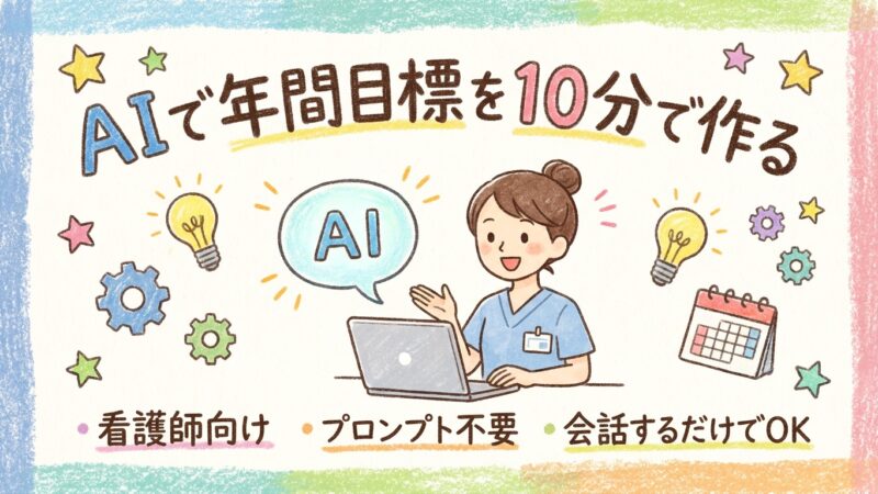 看護師の年間目標、AIで「自分の強み」から作ると10分で終わるって知ってた？ 