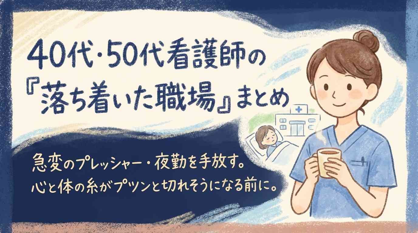 【職場ガイド】急変のプレッシャー・夜勤を手放す。40代・50代看護師の「落ち着いた職場」まとめ