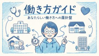 【ナースコンパス】「もう限界…」40代・50代看護師へ。人生後半戦の「働き方を整える」完全ガイド