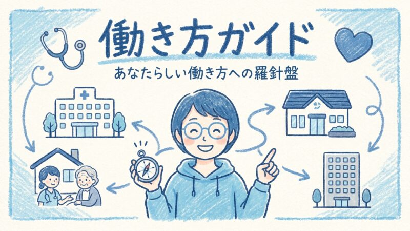 「もう限界…」40代・50代看護師へ。人生後半戦の「働き方を整える」完全ガイド