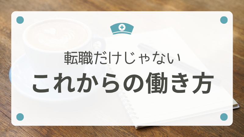 40代・50代看護師のこれからの働き方｜転職だけじゃない4つの選択肢 