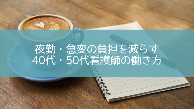 夜勤・急変の負担を減らしたい40代・50代看護師へ｜ペースを落として働く選択肢 