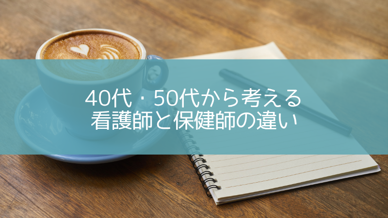 看護師と保健師の違い｜40代・50代から目指す前に知っておきたい仕事・年収・資格の現実 