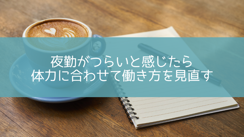 夜勤がつらい40代・50代看護師へ｜体力に合わせて働き方を見直す7つの選択肢 