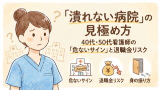 「潰れない病院」の見極め方｜40代・50代看護師が知っておくべき「危ないサイン」と退職金リスク 